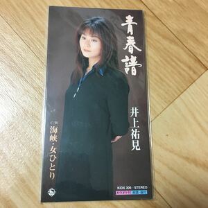 CD　井上祐美　97年盤　青春譜/海峡・女ひとり