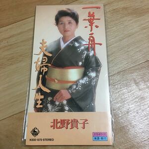 CD　北野貴子　一葉舟/夫婦人生　94年盤