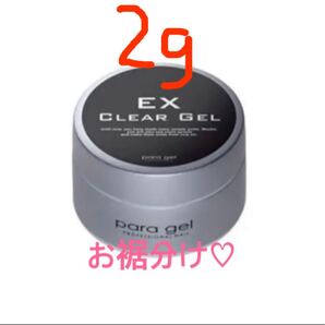 パラジェル☆ベース クリア EX☆2g☆ネコポス発送