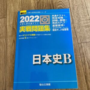 大学入学共通テスト実戦問題集日本史B 2022年版