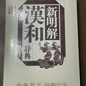 ★送料無料★ 1987年5月8日 特別発行 新明解 漢和辞典 衆議院議員 斎藤邦吉 叙勲記念 三省堂