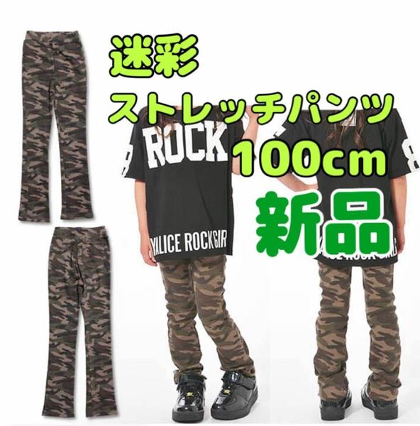 【新品】ストレッチパンツ 100cm スリムパンツ ダンスパンツ スウェットパンツ カラーパンツ スリムパンツ 子供 キッズ 迷彩