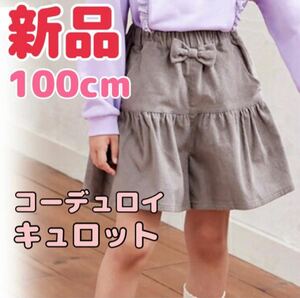 【新品】100cm キュロット コーデュロイ キッズ ジュニア スカート ボトムス グレージュ グレー ベージュ 子供服