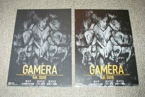 稀少珍品チラシ「GAMERA 4K SDR 平成ガメラ4K復元版」別柄21R版2種セット：平成ガメラ3部作