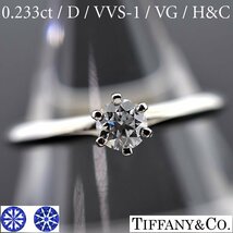 S2119【BSJBJ】Tiffany & Co. ティファニー Pt950 ダイヤモンド0.233ct D VVS-1 VERY GOOD H&C ソリテール リング 指輪 ソリティア_画像1