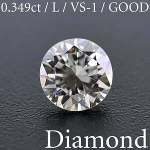 M1856【BSJD】天然ダイヤモンドルース 0.349ct L/VS-1/GOOD ラウンドブリリアントカット 中央宝石研究所 ソーティング付き