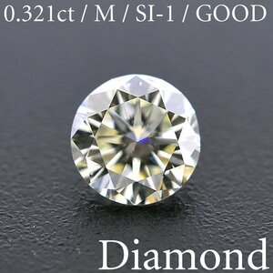 M1857【BSJD】天然ダイヤモンドルース 0.321ct M/SI-1/GOOD ラウンドブリリアントカット 中央宝石研究所 ソーティング付き