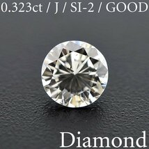 M1699【BSJD】天然ダイヤモンドルース 0.323ct J/SI-2/GOOD ラウンドブリリアントカット 中央宝石研究所 ソーティング付き_画像1