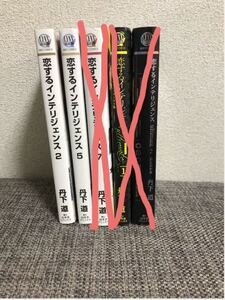 【バラ売り可】恋するインテリジェンス 2.5 〜2巻セット〜