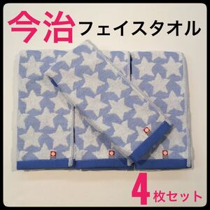 今治タオル フェイスタオル 浴用 スポーツ まとめて 4枚セット 日本製 今治産 バスタオル ハンカチ 星柄 ブルー 送料無料