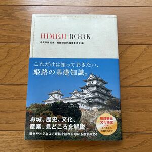 姫路ブック★姫路城★歴史　文化　産業