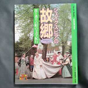 /5.16/ シェイクスピアの故郷―花と香りの町の文学紀行 (Palette books―Countryside series) 220316V