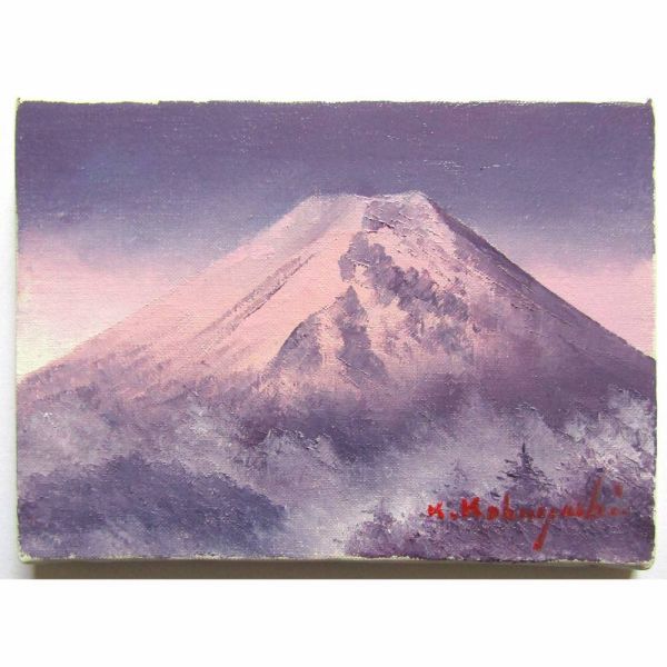 安い購入 小林幸三『黎明富士（SM号）』油彩画・油絵 風景画 富士山 