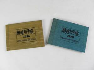 特殊切手長 ◎ 2冊セット 1976 1979 額面3200円 昭和レトロ ◎ 管30996