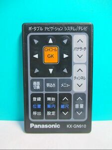 S106-198★パナソニック★カーナビリモコン★KX-GN910★即日発送！保証付！即決！