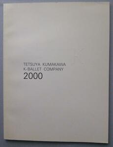 パンフTETUYA　KUMAKAWA　KーBALLET　COMPANY２０００