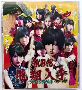 中古CD＋DVD　ＡＫＢ４８「 フライングゲット【Type-A】 」品番：KIZM-90111/2　/　特典付属なし