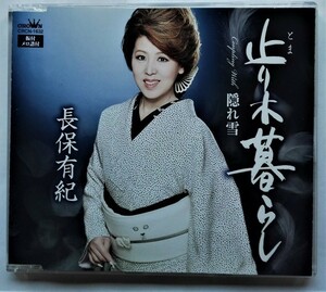 中古CD　長保有紀「 止り木暮らし 」品番：CRCN-1632