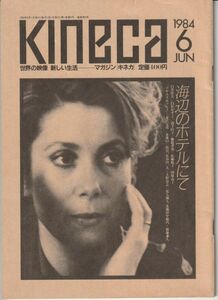 グッズ■1984年【マガジン キネカ KINECA】[ C ランク ] 情報誌/海辺のホテルにて/アンドレ・テシネ カトリーヌ・ドヌーヴ