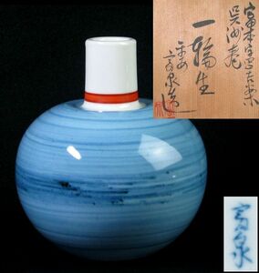 富本憲吉案　呉須巻一輪生　平安富泉造　高さ：13cm　美品・共箱/21i052