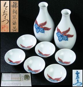 十三代今泉今右衛門　錦桐絵 酒器セット　美品　共箱・栞付/21g051