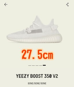 YEEZY BOOST 350V2 PureOat/Bone イージーブースト ボーン 27.5cm adidas アディダス
