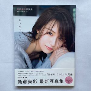 衛藤美彩 写真集 話を聞こうか。
