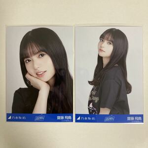 【 乃木坂46 齋藤飛鳥 新内眞衣 卒業セレモニー Tシャツ 生写真 セミコンプ2枚セット 】自引き トレードなし 卒コン ライブT ヨリ チュウ