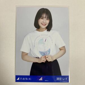 【 乃木坂46 清宮レイ 真夏の全国ツアー 2021 宮城 ver. 生写真 1枚 】チュウ トレードなし ライブTシャツ