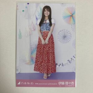 【 乃木坂46 伊藤理々杏 10th anniversary of formation 生写真 1枚 】トレードなし 自引き ヒキ