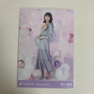 【 乃木坂46 早川聖来 9th Anniversary 生写真 1枚 】 ヒキ アニバ