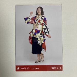 【 乃木坂46 清宮レイ 8th BDライブ衣装2 2020 May 生写真 1枚 】ヒキ