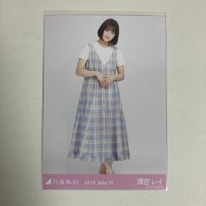 【 乃木坂46 清宮レイ レイヤードワンピ 2019 July-Ⅵ 生写真 1枚 】ヒキ