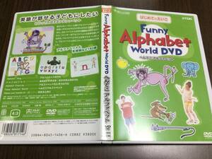 ◇はじめてのえいご Funny Alphabet World DVD へんてこアルファベット 国内正規品 セル版 英語が話せるこどもにしたい 即決