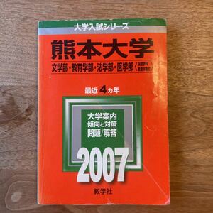 熊本大学　赤本　2007年　文学部　教育学部　法学部　数学社　大学入試シリーズ