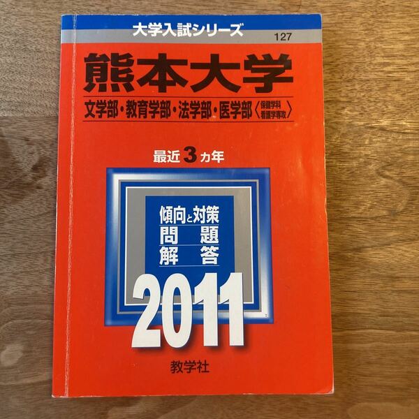 熊本大学　赤本　20011年　文学部　教育学部　法学部　数学社　大学入試シリーズ