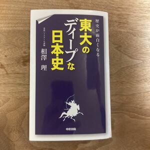 歴史が面白くなる東大のディープな日本史　東進ハイスクール講師　相沢理