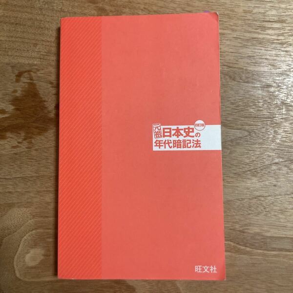 元祖　日本史の年代暗記法　旺文社