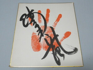 Art hand Auction ■美品 極希少 東関脇 1970年代前半活躍!大相撲力士 直筆サイン色紙 東北の暴れん坊｢陸奥嵐｣縦27cm, 横24cm, スポーツ, レジャー, スポーツ別, 相撲