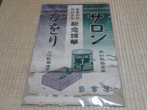 ■極希少 1922年（大正11年）発売！専売制度創始25周年 記念銘柄 煙草「サロン」「かをり」上部金具付 宣伝用ポスター 縦53ｃｍ、横34ｃｍ