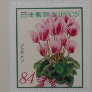 おもてなしの花シリーズ第17集　シクラメン　未使用84円切手