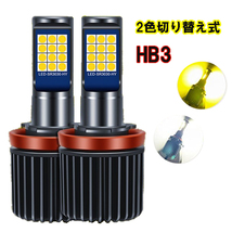 ハイエース H24.5-H25.11 KDH/TRH200系 ヘッドライト ハイビーム LED HB3 9005 2色切り替え（白・黄)_画像1