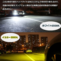 セレナ H24.8-H25.11 C26 ヘッドライト ハイビーム LED HB3 9005 2色切り替え（白・黄)_画像3