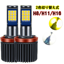 エスティマハイブリッド H24.5-H28.5 AHR20系 フォグランプ 2色切り替え式 LED H8 H11 H16_画像1