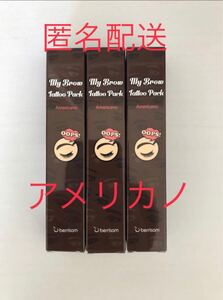 ベリサム 眉ティント 03 アメリカノ 3本セット 黒髪 ダークブラウン 新品 未使用 未開封 消えない眉 眉タトゥー 匿名配送