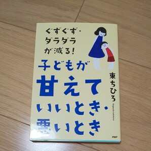 子育て本 子どもが「甘えていいとき・悪いとき」