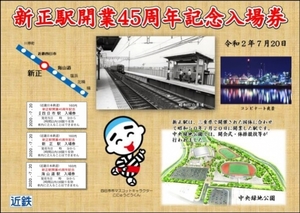 近鉄◆限定５００◆新正駅開業４５周年記念入場券セット◆近畿日本鉄道