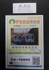 伊勢鉄道 令和4年3月21日 鈴鹿駅 入場券◆硬券入場券「4.-3.21」★おまけ付 時刻表