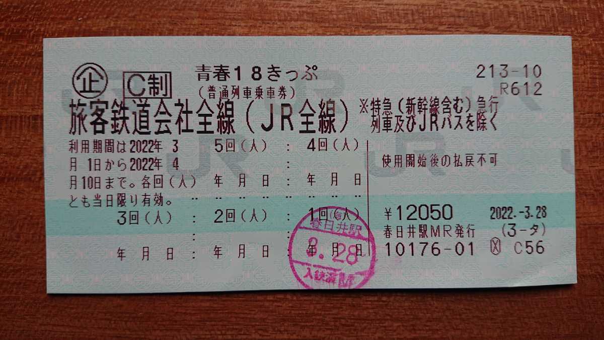 ヤフオク! -「青春18きっぷ」(切符) (鉄道)の落札相場・落札価格