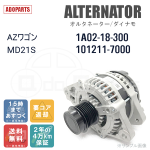 AZワゴン MD21S 1A02-18-300 102211-7000 オルタネーター ダイナモ リビルト 国内生産